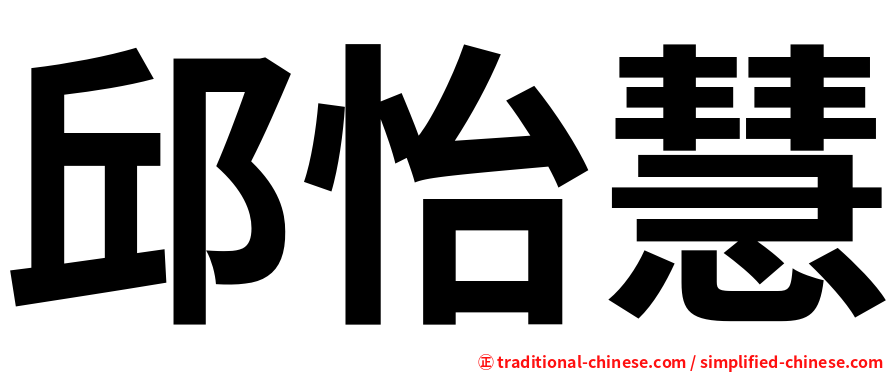 邱怡慧