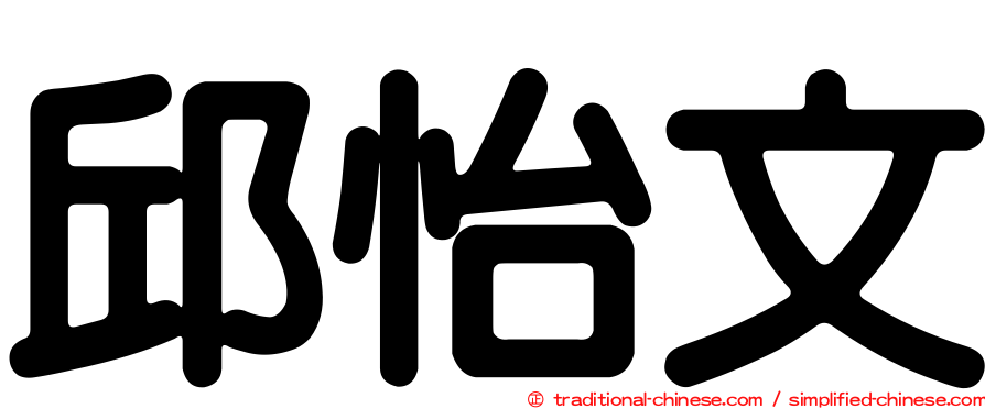 邱怡文