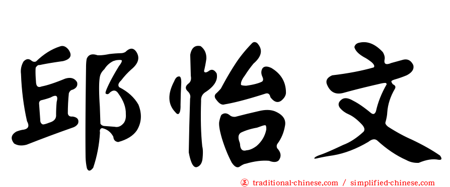 邱怡文