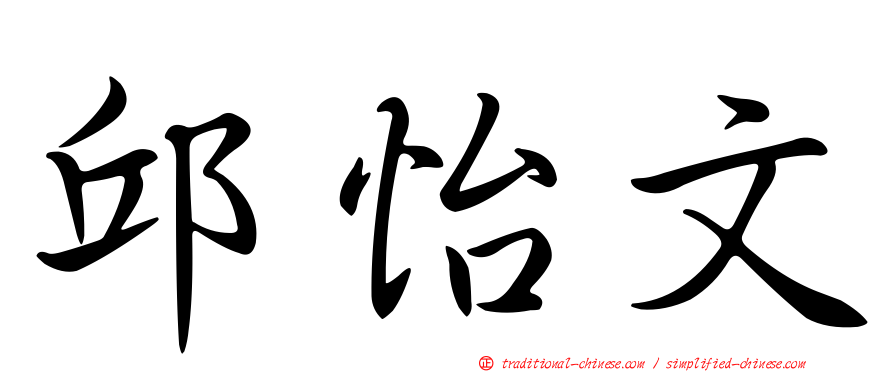 邱怡文