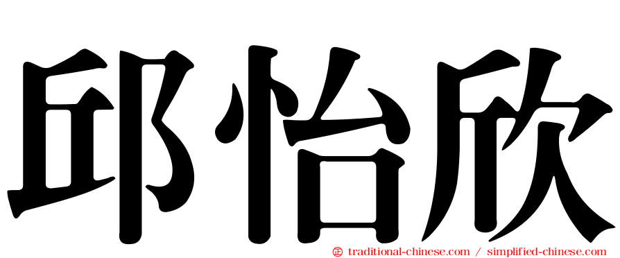 邱怡欣