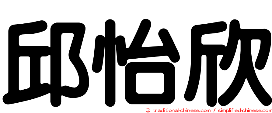 邱怡欣