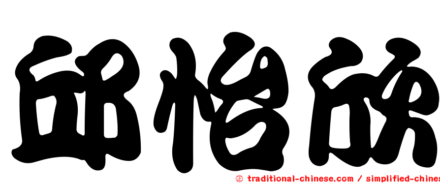邱怡欣