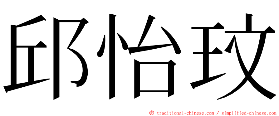 邱怡玟 ming font