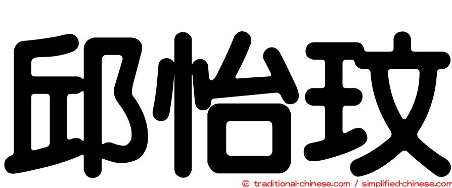 邱怡玟