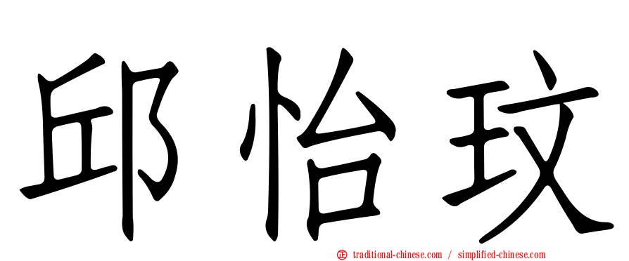 邱怡玟
