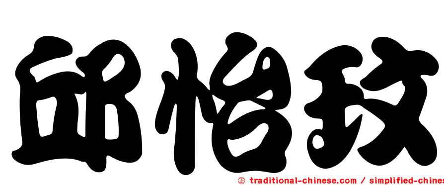 邱怡玟