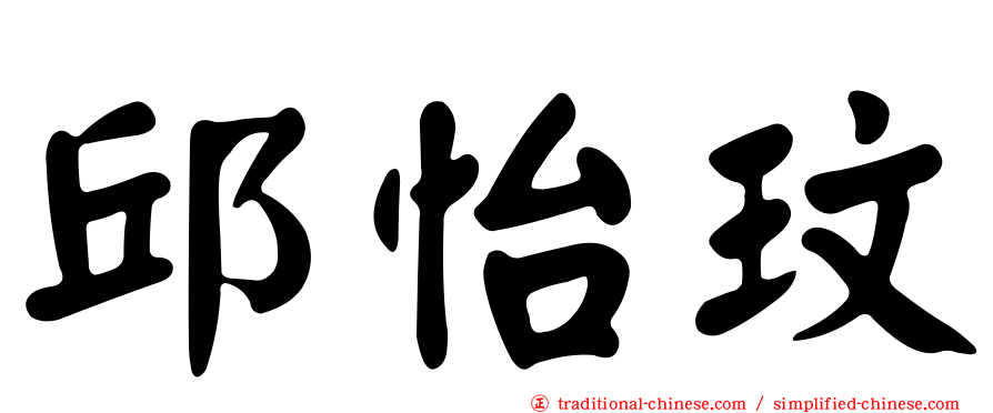 邱怡玟