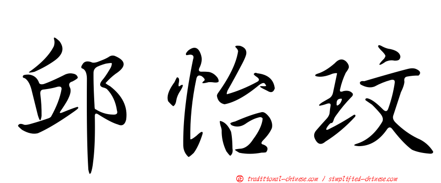 邱怡玟