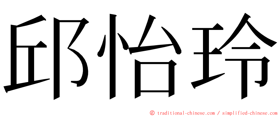 邱怡玲 ming font