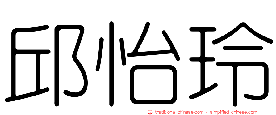 邱怡玲