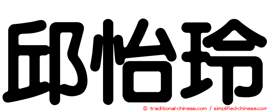 邱怡玲
