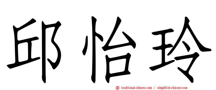 邱怡玲