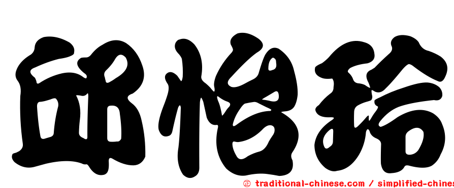 邱怡玲
