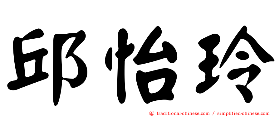 邱怡玲