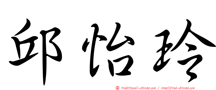 邱怡玲