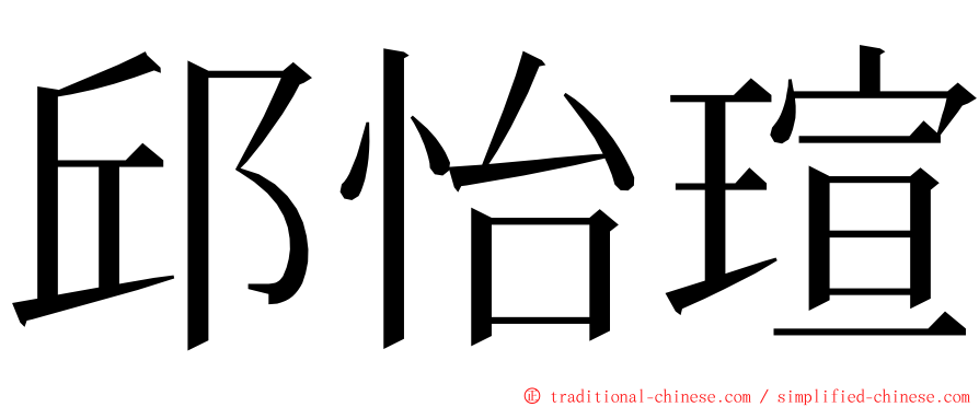 邱怡瑄 ming font