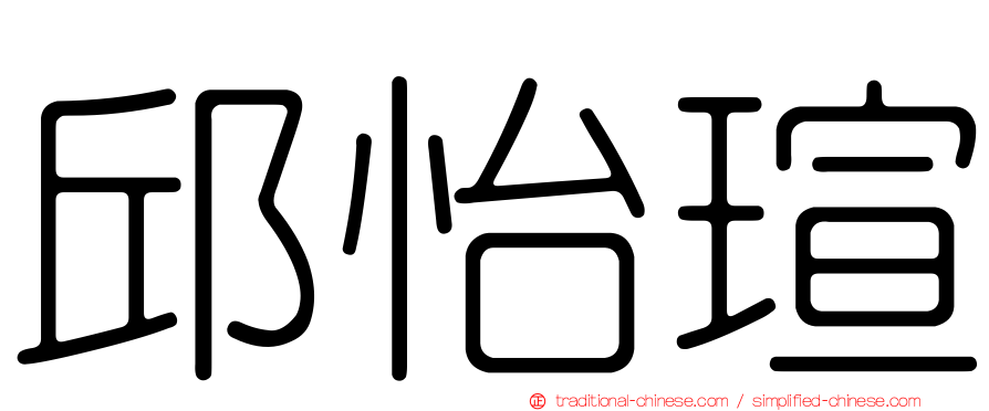 邱怡瑄