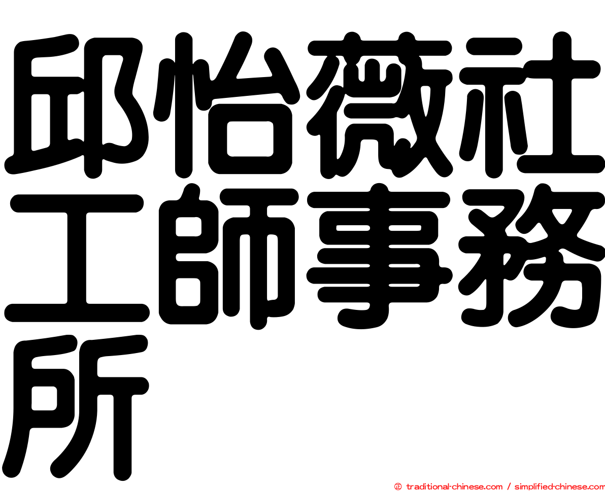 邱怡薇社工師事務所