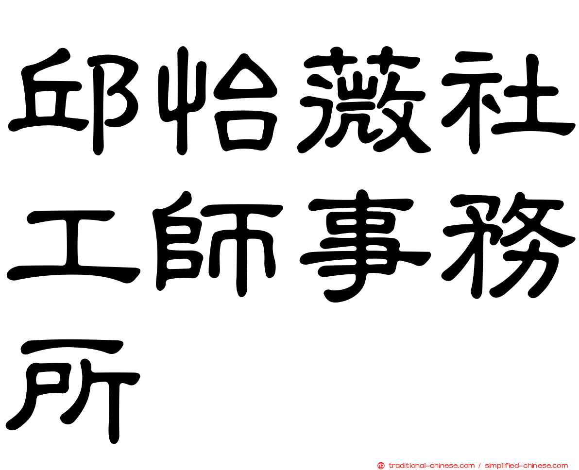 邱怡薇社工師事務所