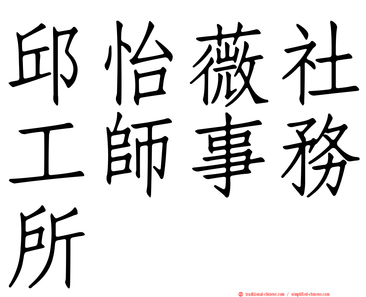 邱怡薇社工師事務所