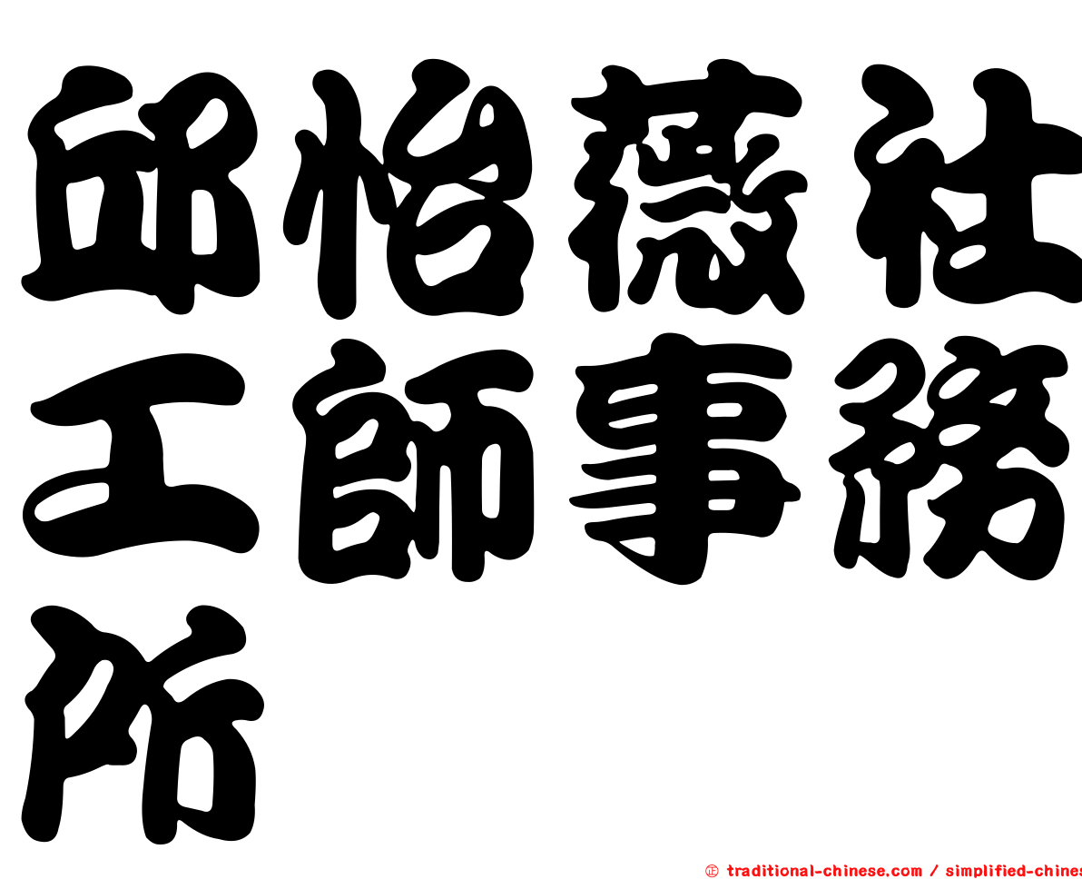 邱怡薇社工師事務所