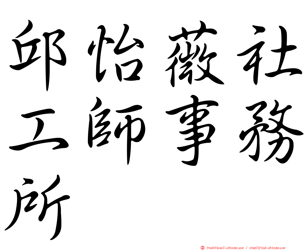 邱怡薇社工師事務所