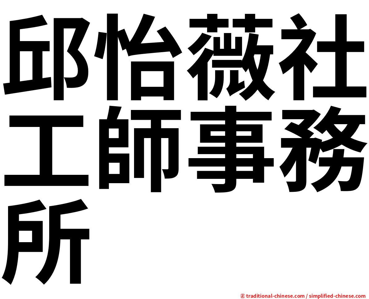 邱怡薇社工師事務所