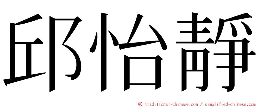 邱怡靜 ming font
