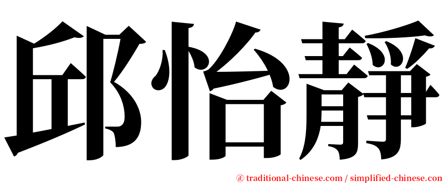 邱怡靜 serif font