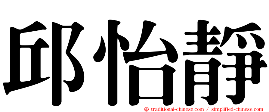 邱怡靜