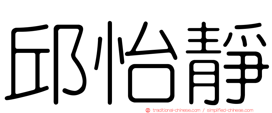 邱怡靜
