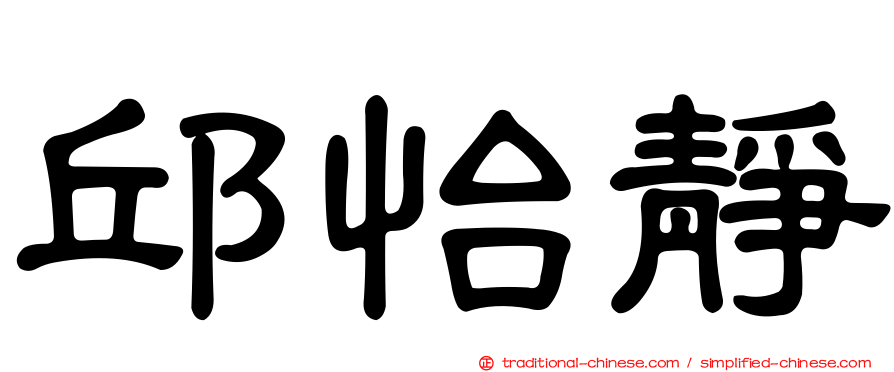 邱怡靜