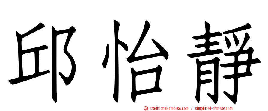 邱怡靜