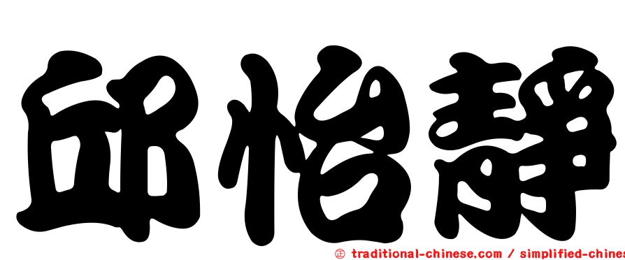邱怡靜