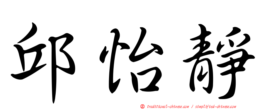 邱怡靜