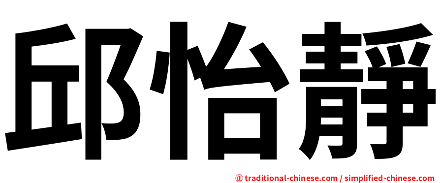 邱怡靜