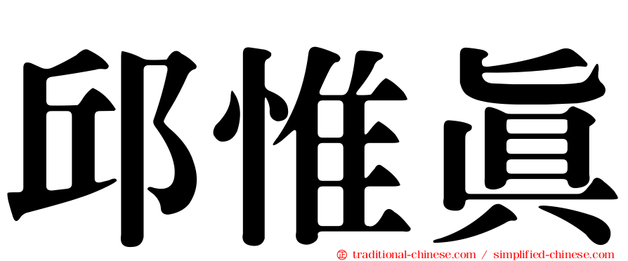 邱惟真