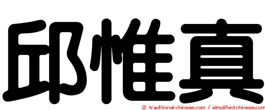 邱惟真