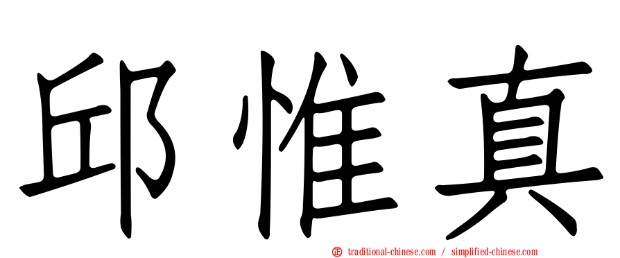 邱惟真