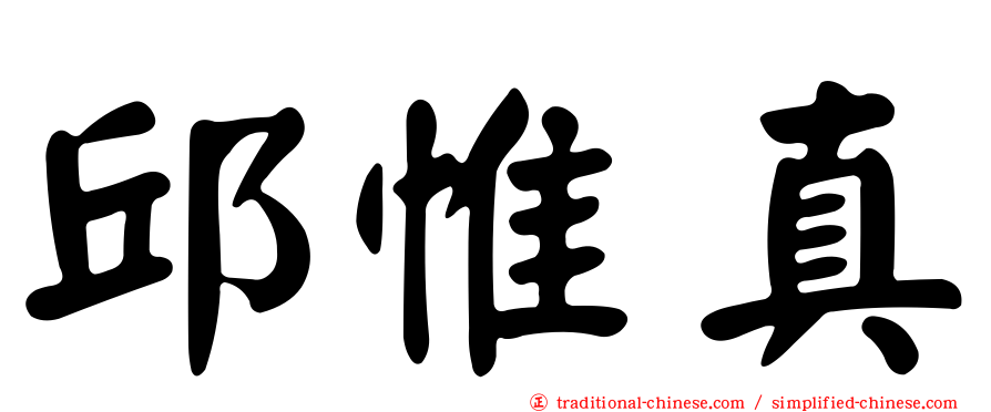 邱惟真