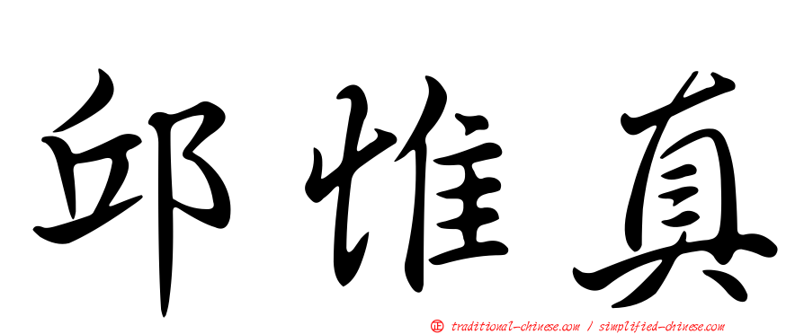邱惟真