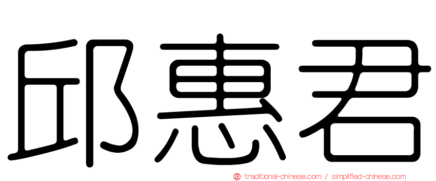 邱惠君