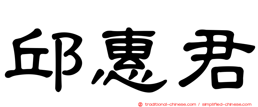 邱惠君