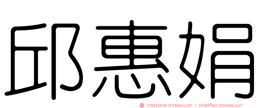 邱惠娟