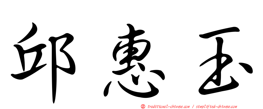 邱惠玉