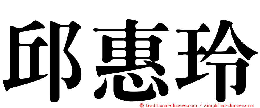 邱惠玲