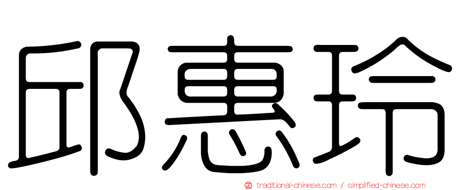 邱惠玲