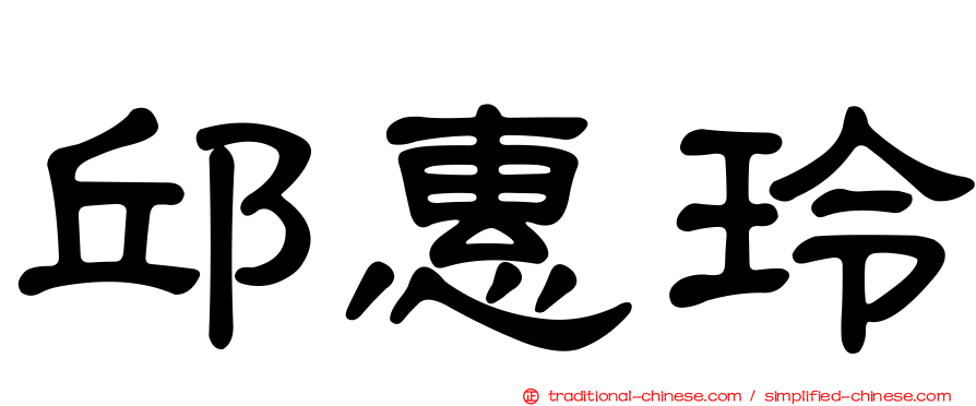 邱惠玲