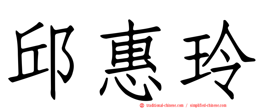 邱惠玲